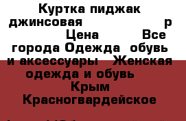 Куртка пиджак джинсовая CASUAL CLOTHING р. 46-48 M › Цена ­ 500 - Все города Одежда, обувь и аксессуары » Женская одежда и обувь   . Крым,Красногвардейское